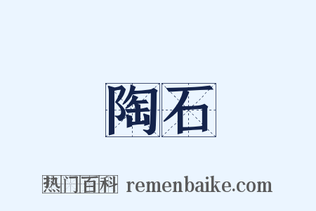 陶石是什么意思的图片